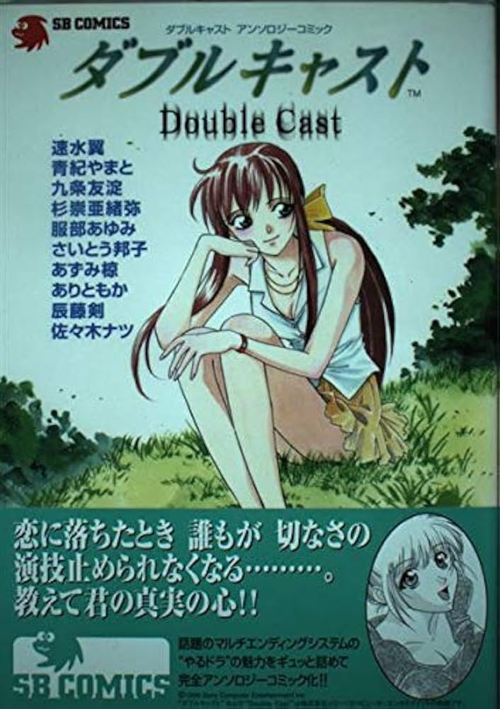 ダブルキャストアンソロジーコミック (SB COMICSゲームシリーズ