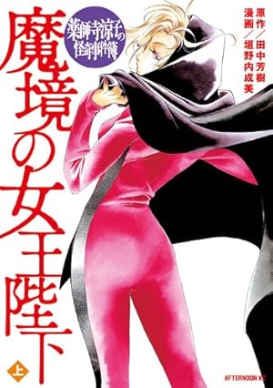 Amazon.co.jp: 薬師寺涼子の怪奇事件簿 コミック 全11巻完結セット