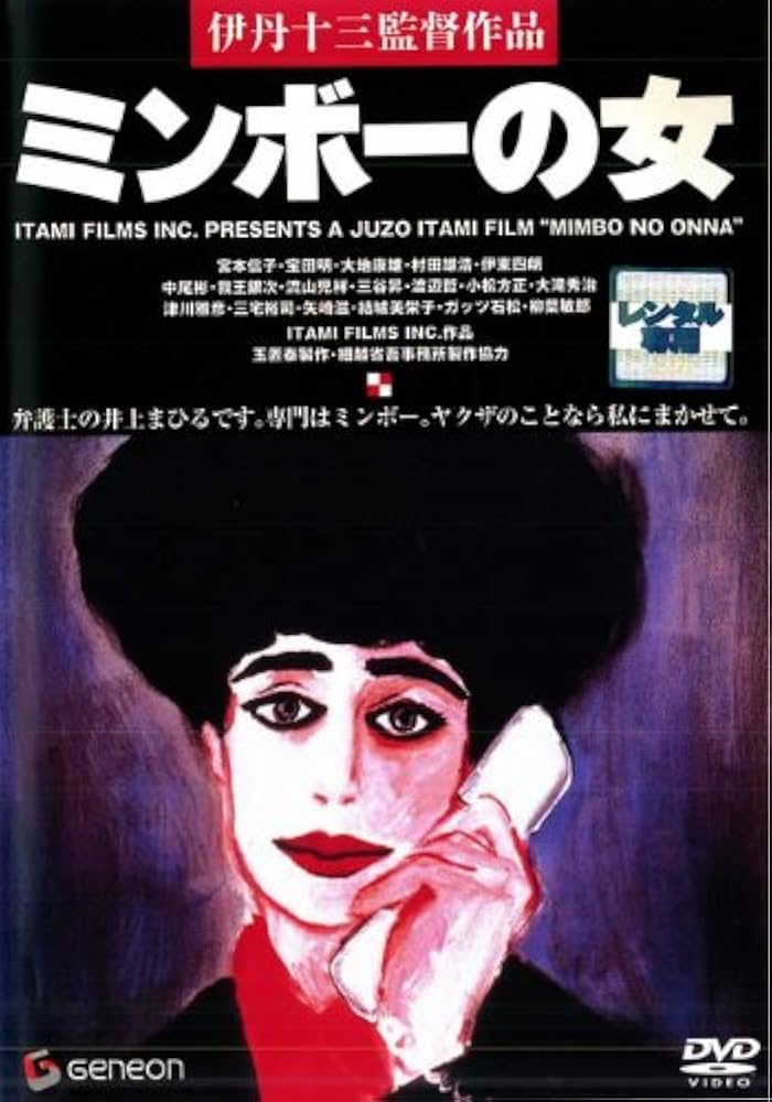 Amazon.co.jp: ミンボーの女 [レンタル落ち] : DVD