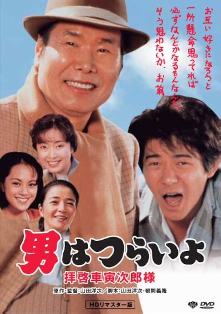 Amazon.co.jp: 第47作 男はつらいよ 拝啓車寅次郎様 HDリマスター版