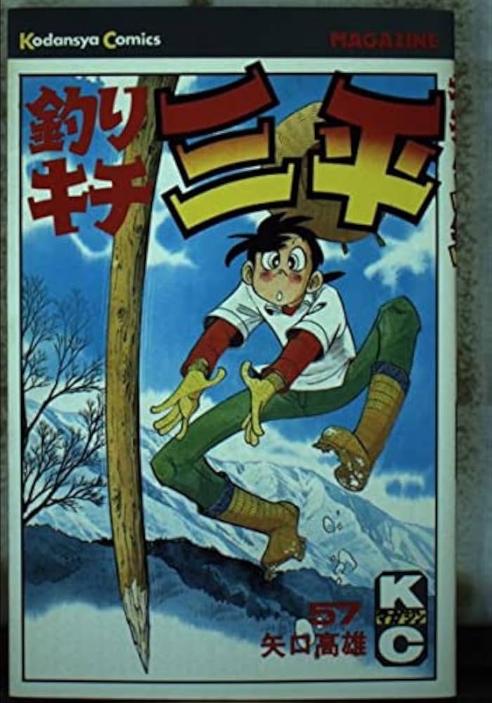 釣りキチ三平(57) (少年マガジンKC) | 矢口 高雄 |本 | 通販 | Amazon