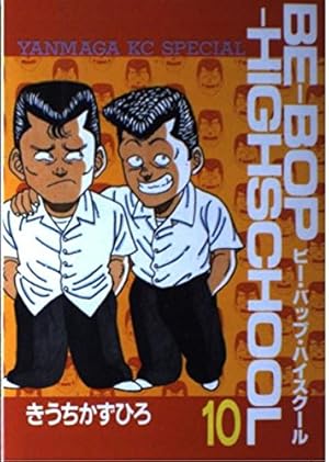 Amazon.co.jp: BE-BOP-HIGHSCHOOL 10 (ヤンマガKCスペシャル) : きうち
