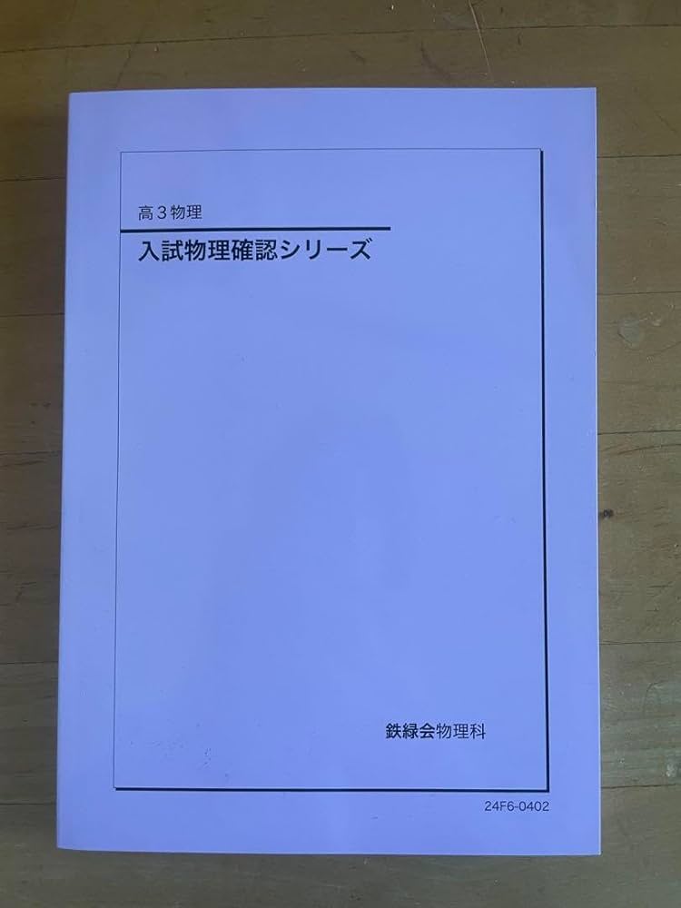 Amazon.co.jp: 鉄緑会 入試物理確認シリーズ : おもちゃ