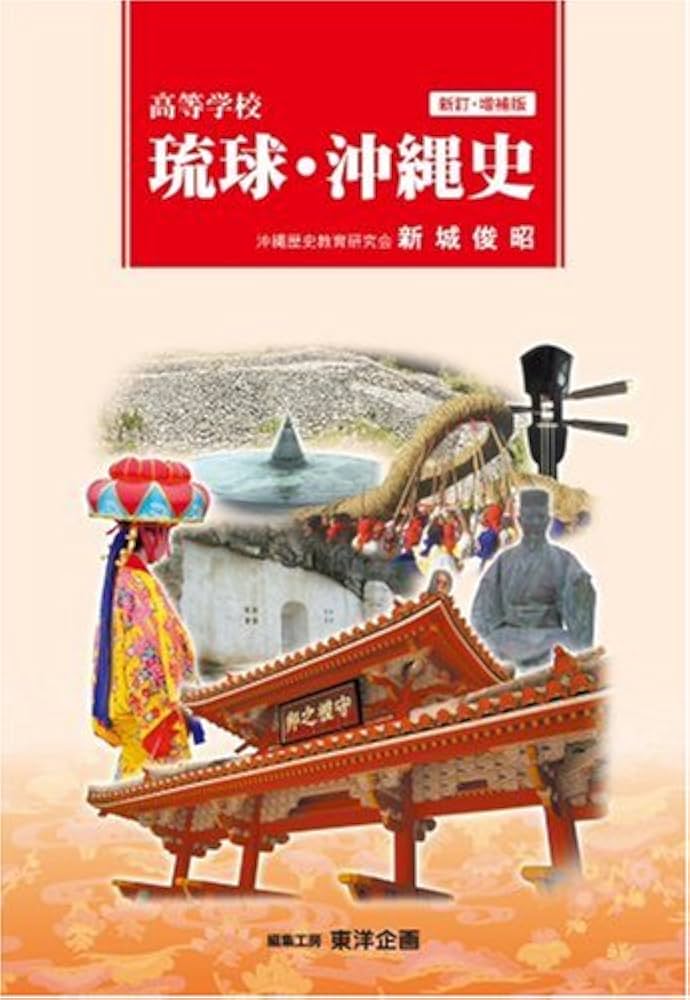 琉球・沖縄史: 高等学校 | 新城 俊昭 |本 | 通販 | Amazon