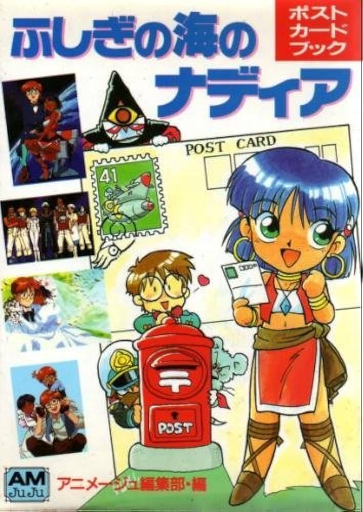 Amazon.co.jp: ふしぎの海のナディアポストカードブック (アニメージュ