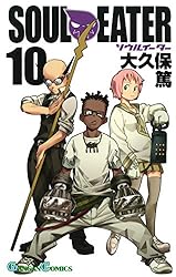 Amazon.co.jp: ソウルイーター 4巻 (デジタル版ガンガンコミックス