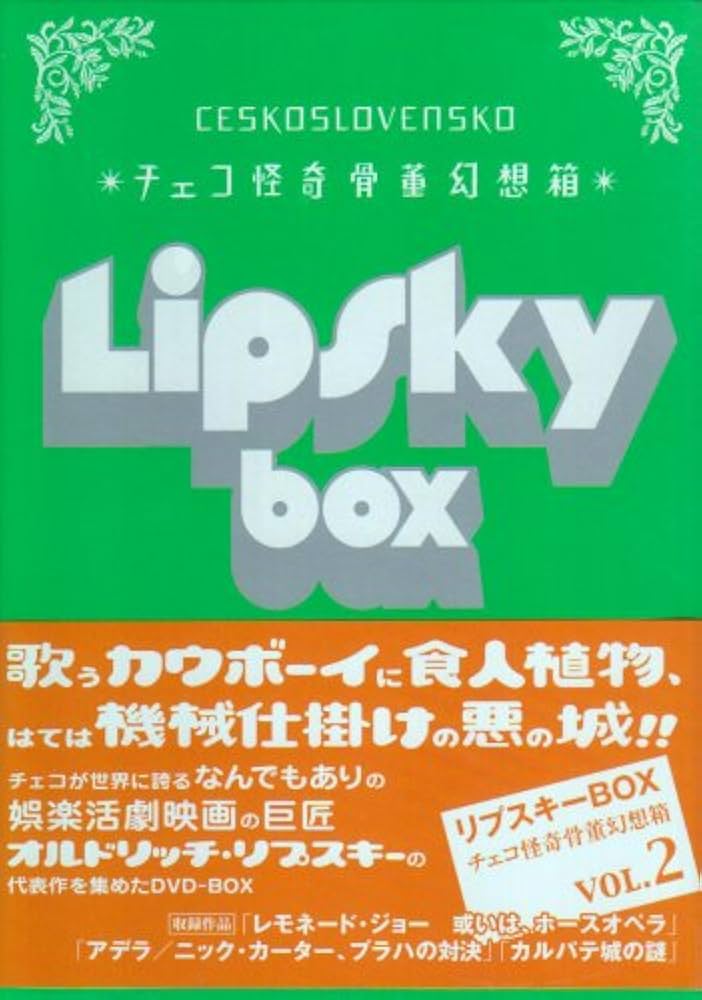 Amazon.co.jp: チェコ怪奇骨董幻想箱 vol.2 リプスキーBOX [DVD