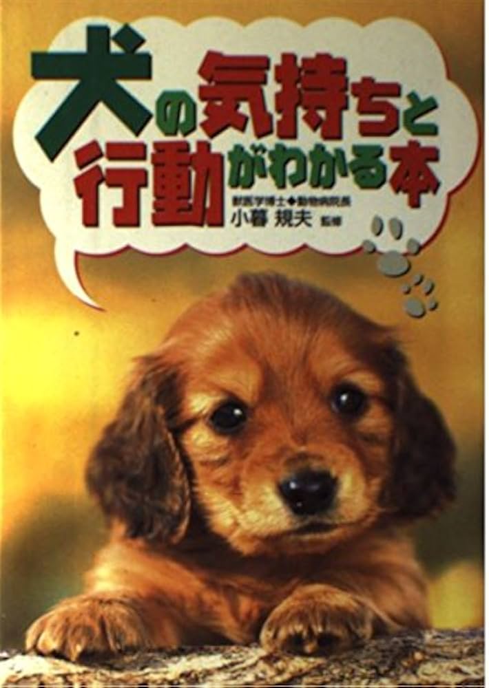 Amazon.co.jp: 犬の気持ちと行動がわかる本 : Japanese Books