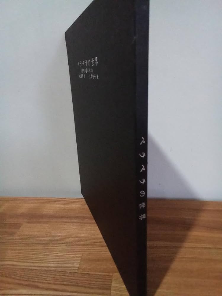 Amazon.co.jp: 限定品 サイン付きペラペラの世界（透明の国のチコ