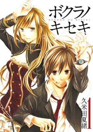 ボクラノキセキ 1巻』｜本のあらすじ・感想・レビュー・試し読み