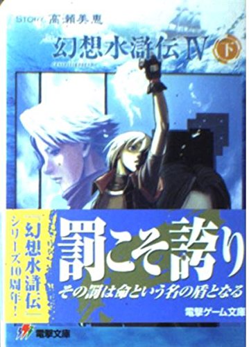 幻想水滸伝4 下』｜感想・レビュー - 読書メーター