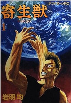 寄生獣 [Kiseijū] (Parasyte) Book Series