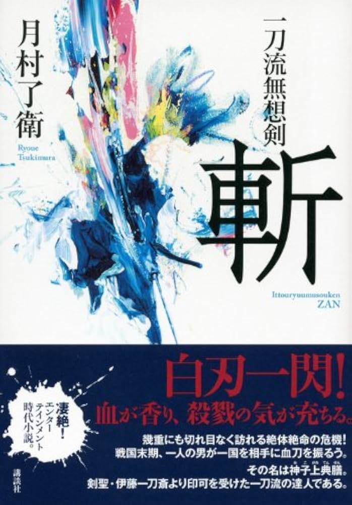 Amazon.co.jp: 一刀流無想剣斬 : 月村 了衛: 本