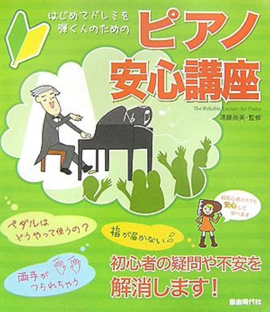 Amazon.co.jp: はじめてドレミを弾く人のための ピアノ安心講座 遠藤
