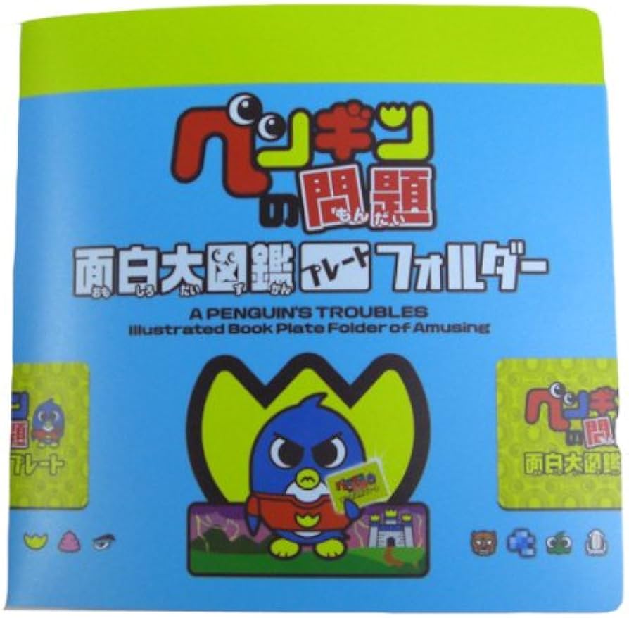Amazon.co.jp: ペンギンの問題 面白大図鑑プレートフォルダー2 : おもちゃ