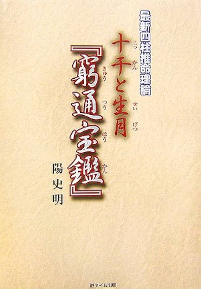 十干と生月「窮通宝鑑」: 最新四柱推命理論 | 陽 史明 |本 | 通販 | Amazon