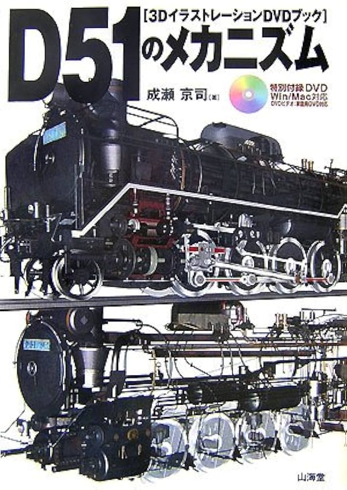 D51のメカニズム: 3DイラストレーションDVDブック | 成瀬 京司 |本