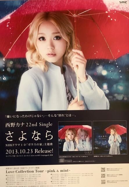 Amazon.co.jp: 西野カナ B2 告知 ポスター さよなら : おもちゃ