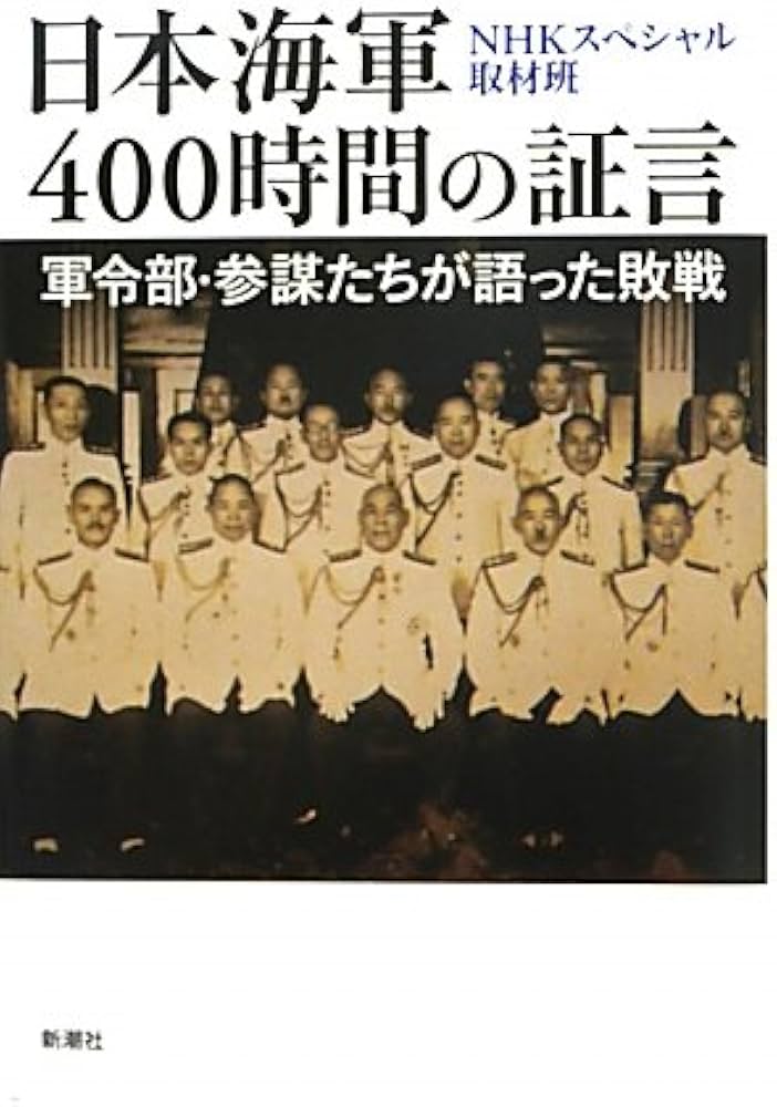 Amazon.co.jp: 日本海軍400時間の証言: 軍令部・参謀たちが語った敗戦