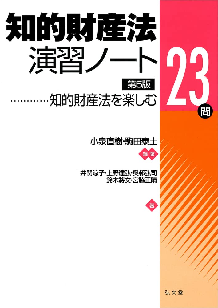 Amazon.co.jp: 知的財産法演習ノート―知的財産法を楽しむ23問 第5版