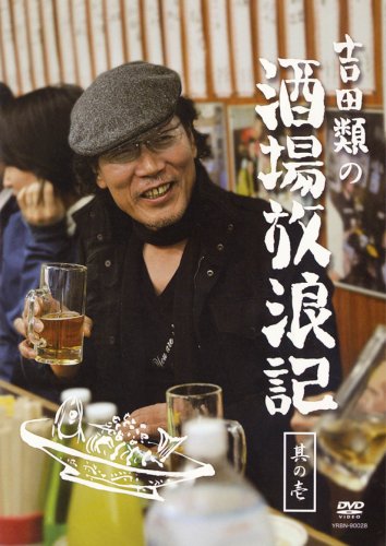 Amazon.co.jp: 吉田類の酒場放浪記 其の壱 [DVD] : 吉田類: DVD