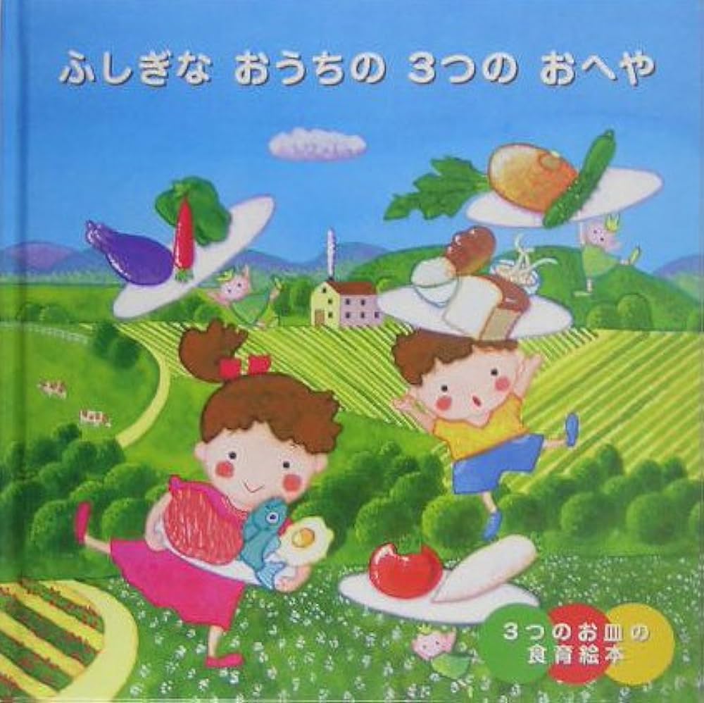 ふしぎなおうちの3つのおへや (3つのお皿の食育絵本) | 城谷 英男