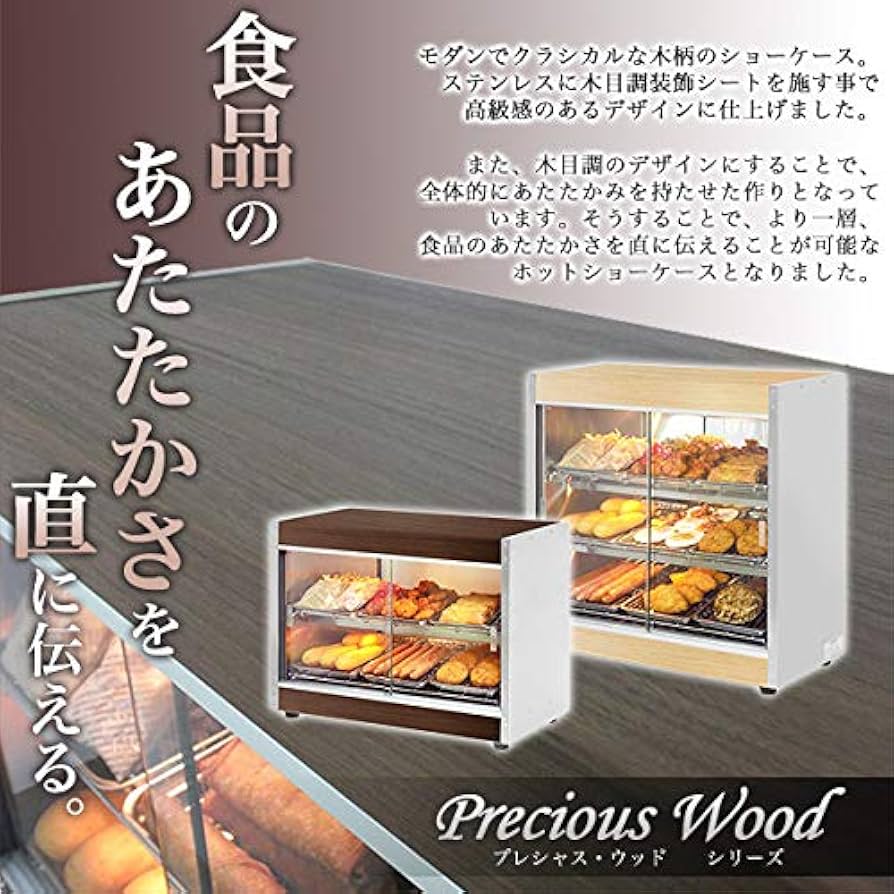 Amazon.co.jp: 業務用ホットショーケース 木目調 PRO-4WSE (ライト