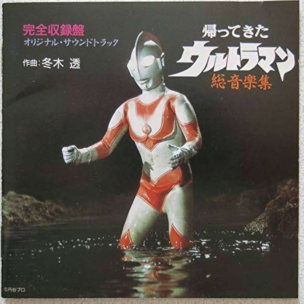 Amazon.co.jp: 帰ってきたウルトラマン 総音楽集: ミュージック