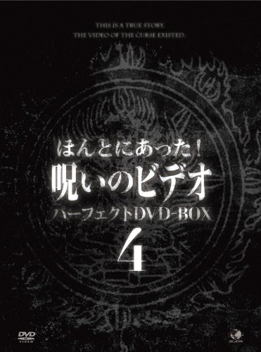 Amazon.co.jp: ほんとにあった！呪いのビデオ BOX 4 [DVD] : DVD