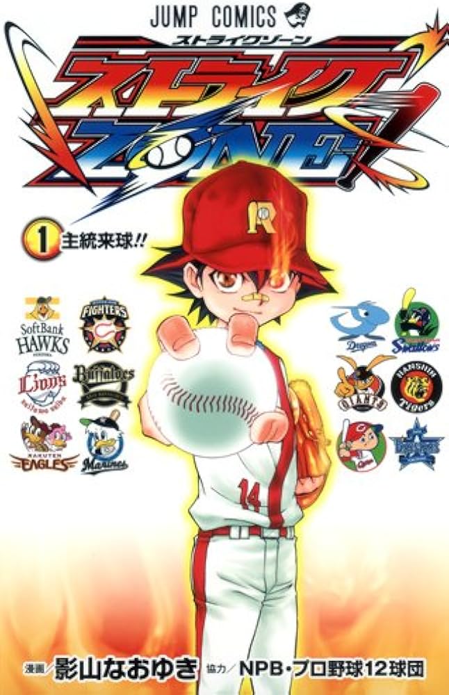 Amazon.co.jp: ストライクZONE! 1 (ジャンプコミックス) : NPB・プロ