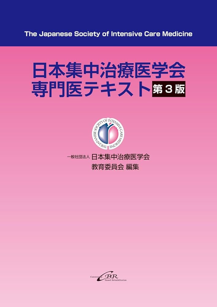 日本集中治療医学会専門医テキスト 第三版 | 日本集中治療医学会教育