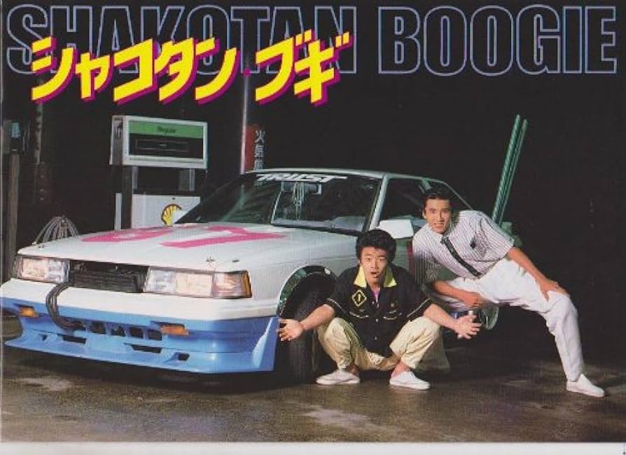 Amazon.co.jp: 映画パンフレット 「シャコタン・ブギ」 監督中原俊