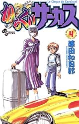 Amazon.co.jp: からくりサーカス（22） (少年サンデーコミックス