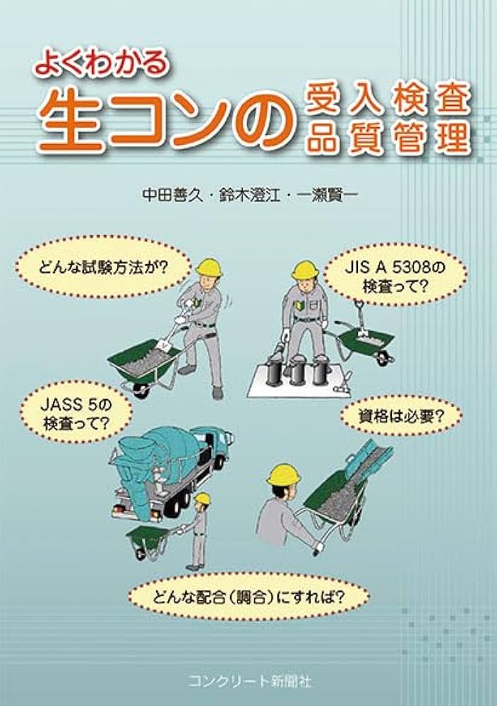 よくわかる生コンの受入検査品質管理 | 中田善久, 鈴木澄江, 一瀬賢一