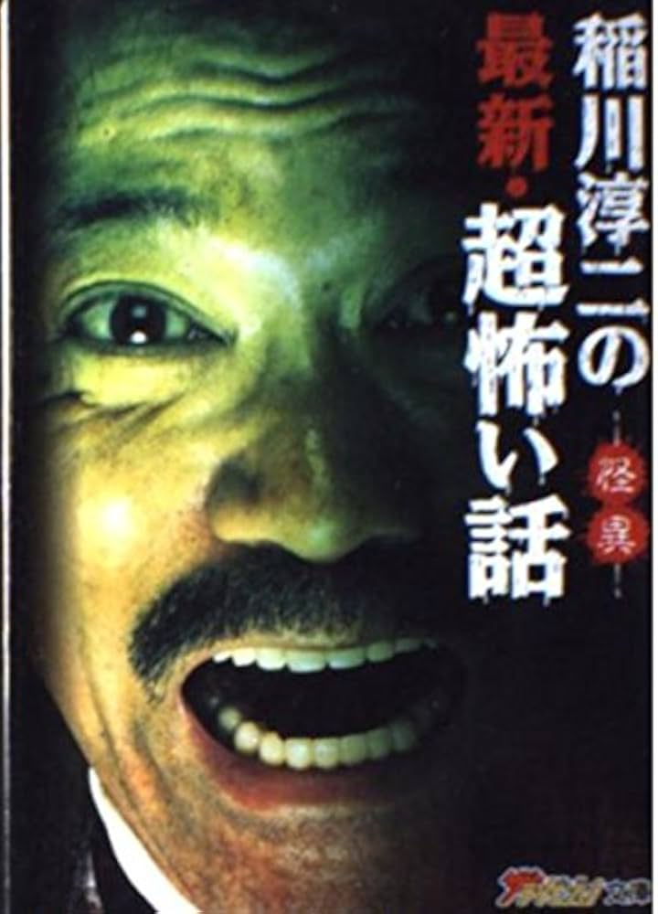 稲川淳二の 最新・超怖い話 -怪異- (ザテレビジョン文庫 40) | 稲川