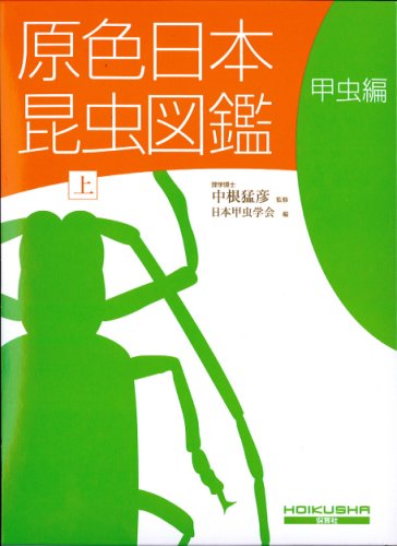 原色日本昆虫図鑑 上 甲虫編』｜感想・レビュー - 読書メーター