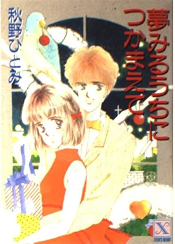 夢みるうちにつかまえて (講談社X文庫 99-4 ティーンズハート) | 秋野