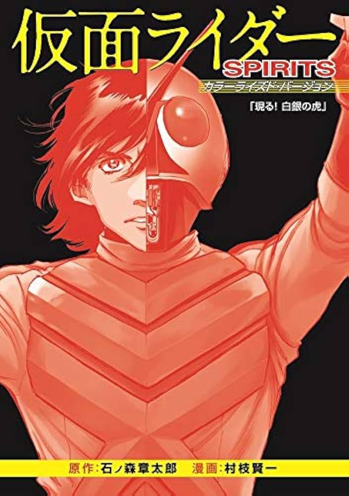 新 仮面ライダーSPIRITS(25)特装版 (プレミアムKC) | 村枝 賢一
