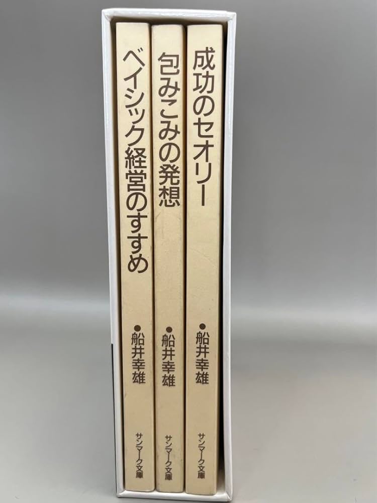 Amazon.co.jp: 箱 3冊セット 船井幸雄／船井流経営法の原点 □船井総研