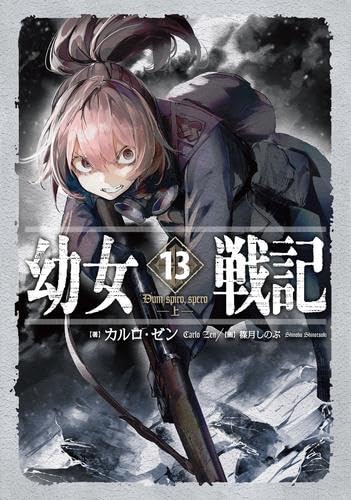 Amazon.co.jp: 幼女戦記 ライトノベル 1-13巻セット : カルロ・ゼン