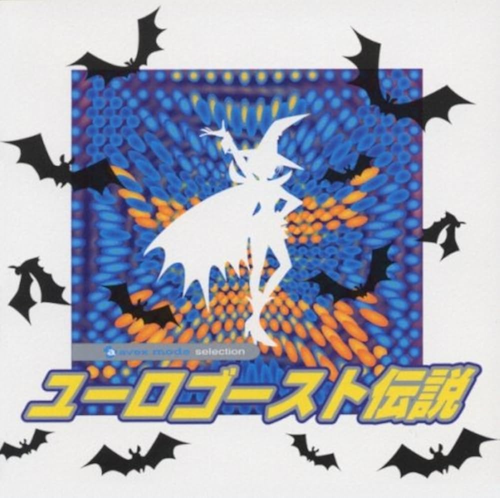 Amazon.co.jp: avex mode selection ユーロゴースト伝説: ミュージック
