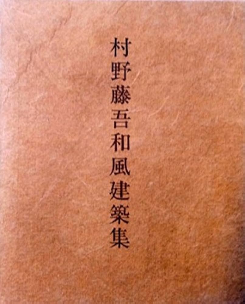 Amazon.co.jp: 村野藤吾和風建築集 : 村野 藤吾: 本