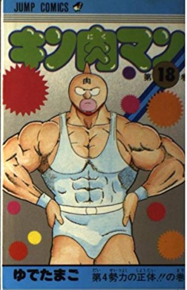 キン肉マン 18 (ジャンプコミックス) | ゆでたまご |本 | 通販 | Amazon