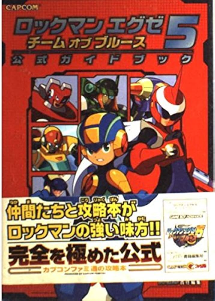 Amazon.co.jp: ロックマンエグゼ5チームオブブルース公式ガイドブック