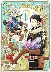 Amazon.co.jp: エルフと狩猟士のアイテム工房 5巻 (デジタル版ガンガン