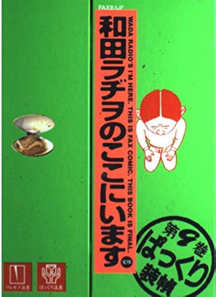 和田ラヂヲのここにいます 9 | 和田 ラヂヲ |本 | 通販 | Amazon