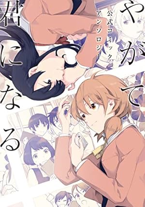 やがて君になる コミック 全8巻セット | 仲谷鳰 |本 | 通販 | Amazon