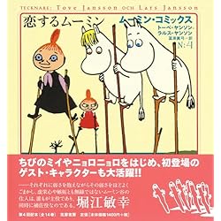 Amazon.co.jp: ムーミン・コミックス 全14巻セット : 本