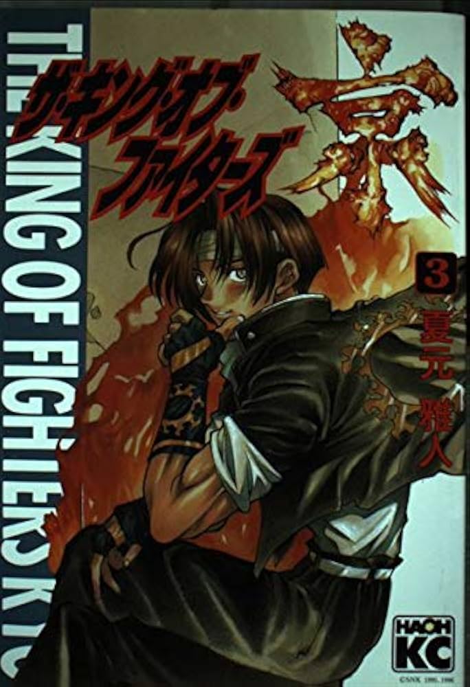 ザ・キング・オブ・ファイターズ京 3 (KCデラックス) | 夏元 雅人 |本