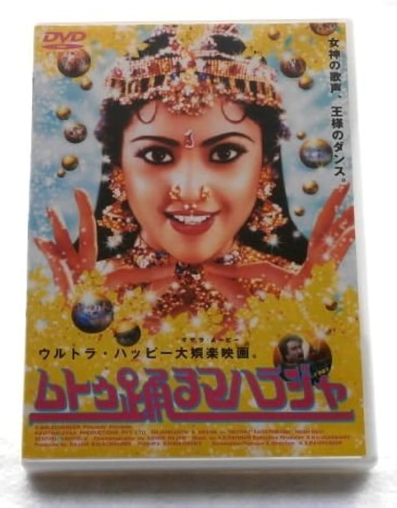 Amazon.co.jp: ムトゥ 踊るマハラジャ [DVD] : “スーパースター